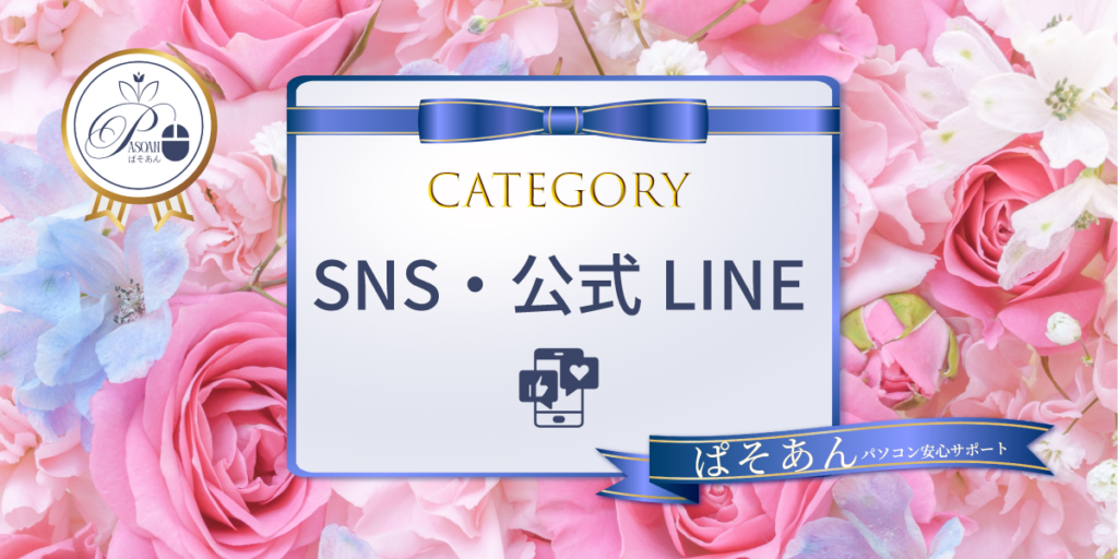 SNS・公式LINE