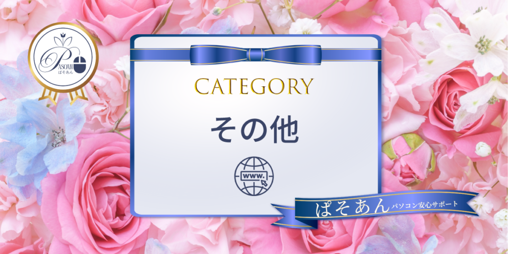 その他