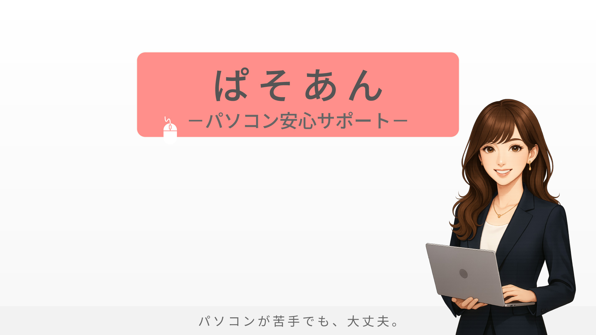 pasoan1-パソコンが苦手でも、大丈夫。