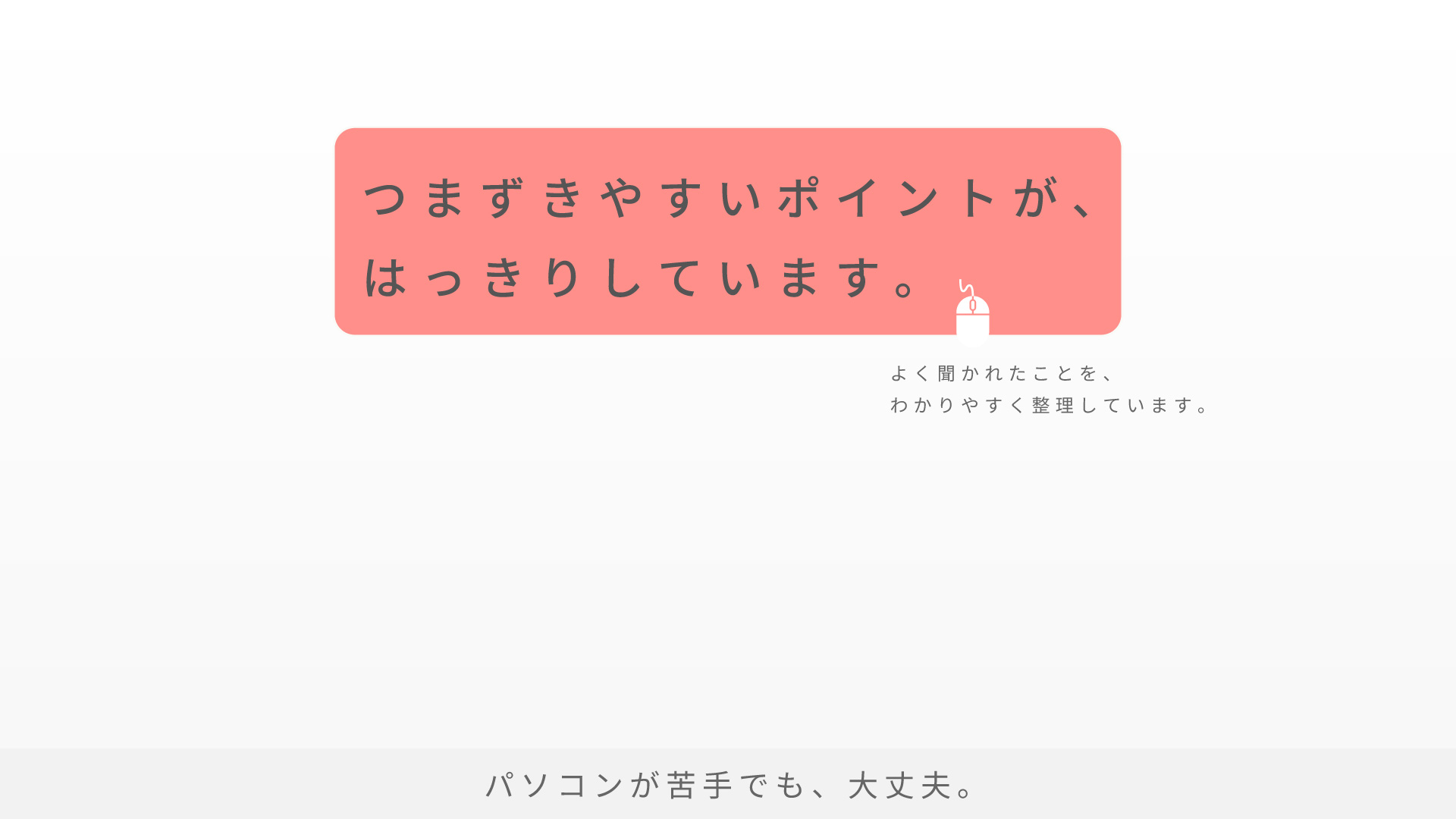 pasoan4-つまづきやすいポイントがはっきりしています
