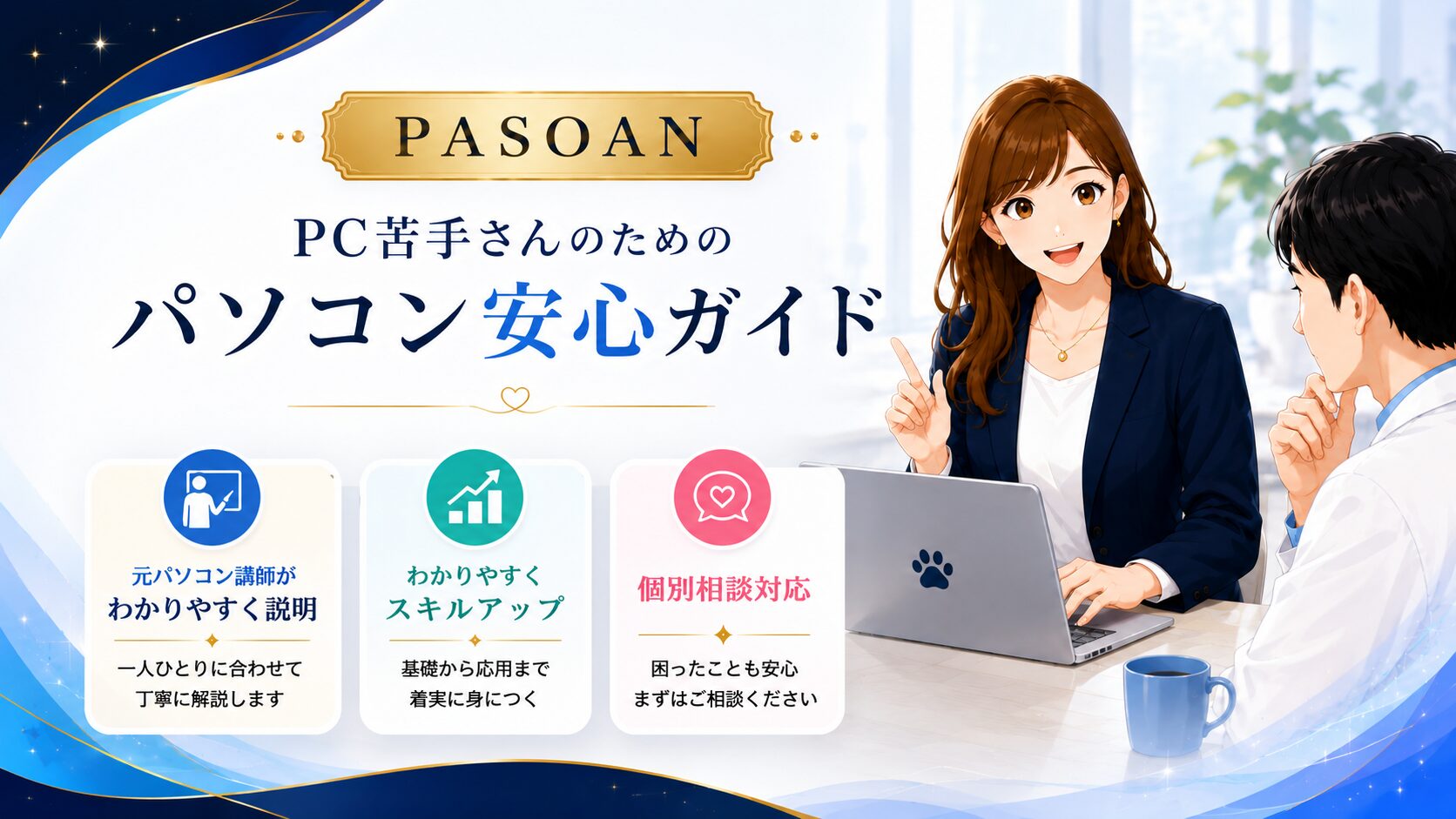 ①【ぱそあん】PC苦手さんのためのパソコン安心ガイド
