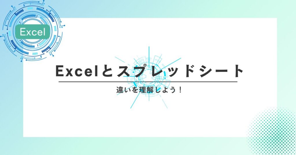 Excelとスプレッドシートの違いを理解しよう！