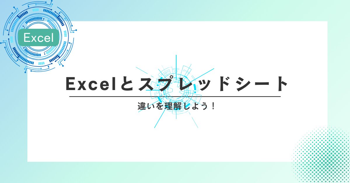 Excelとスプレッドシートの違いを理解しよう！