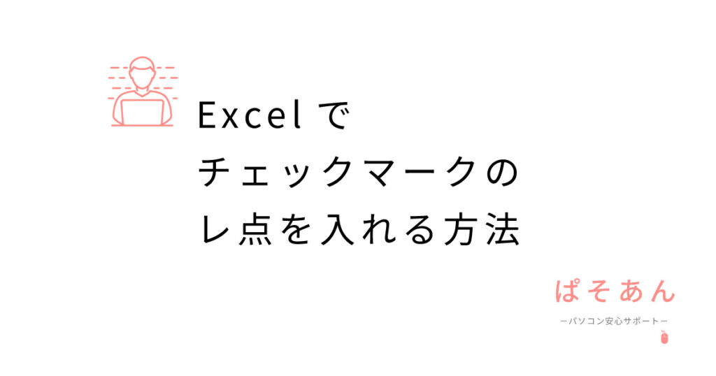 Excelでチェックマークのレ点を入れる方法