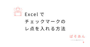 Excelでチェックマークのレ点を入れる方法