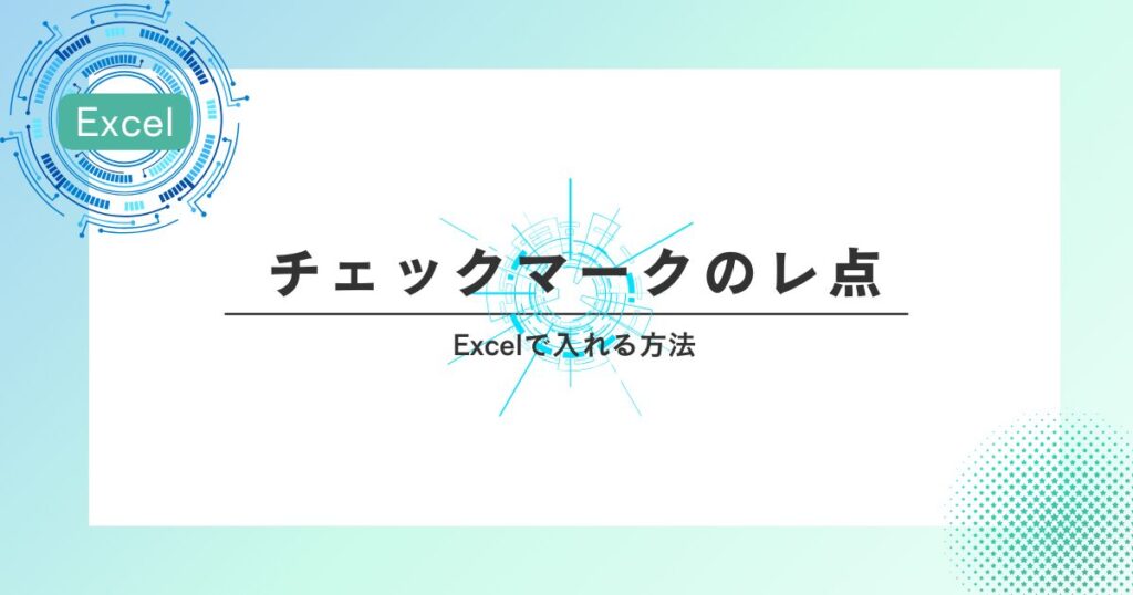 Excelでレ点の入れ方