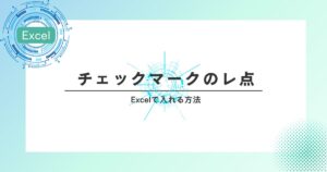 Excelでレ点の入れ方