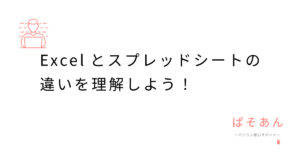 Excelとスプレッドシートの違いを理解しよう！