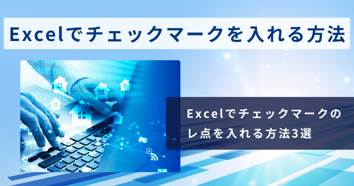 excel-chekmark