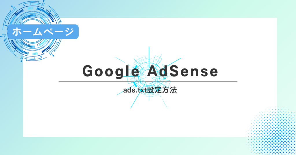 Google AdSenseのads.txt設定方法