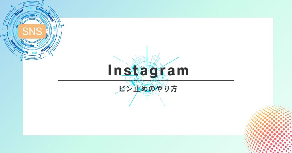 Instagramのピン止めのやり方