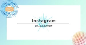 Instagramのピン止めのやり方