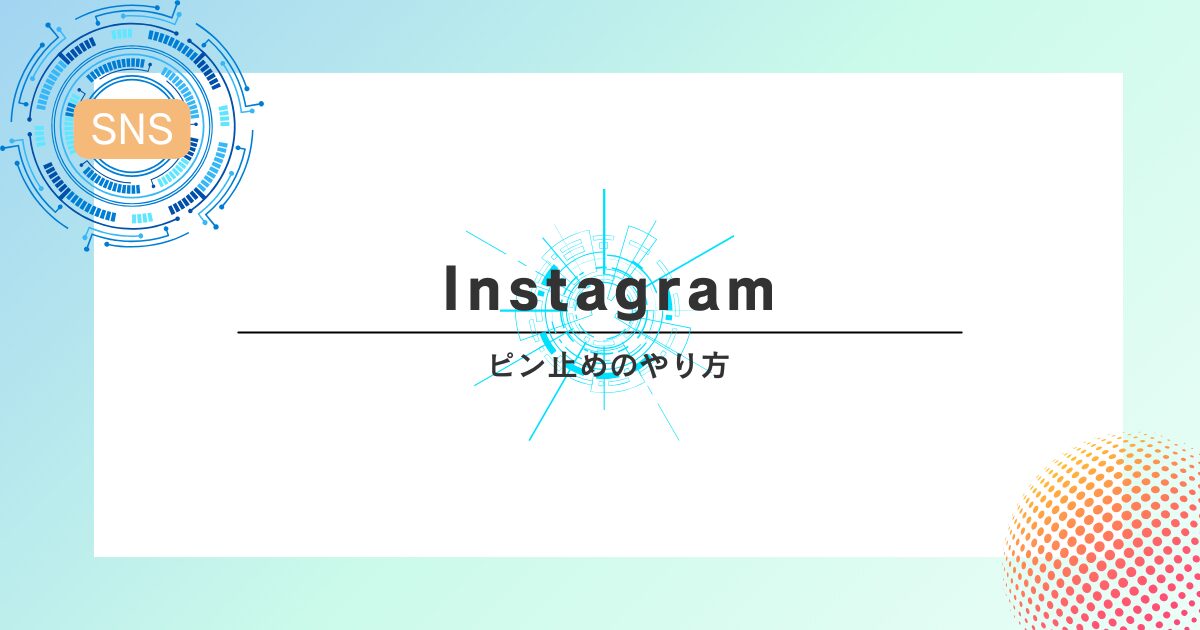 Instagramのピン止めのやり方