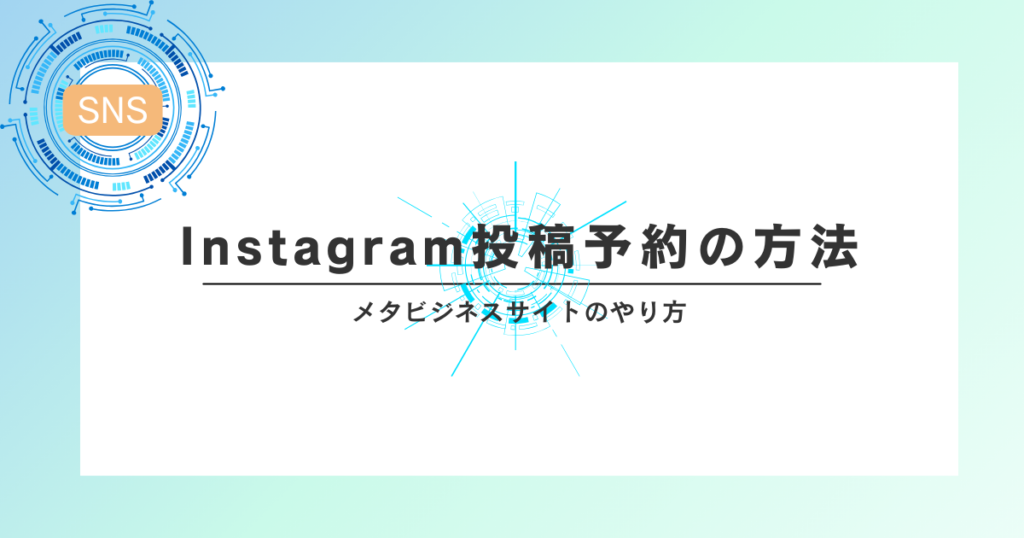 メタビジネスサイトを使ったInstagram投稿予約の方法【初心者向けガイド】