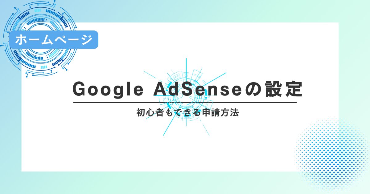 Google AdSenseの設定は意外と簡単！初心者もできる申請方法
