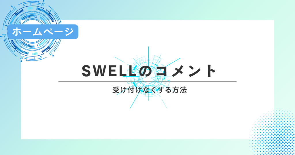 SWELLでコメントを受け付けなくする方法