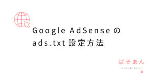 Google-AdSenseのads.txt設定方法