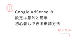 Google-AdSenseの設定は意外と簡単！初心者もできる申請方法