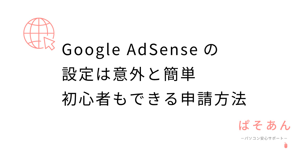 Google-AdSenseの設定は意外と簡単！初心者もできる申請方法