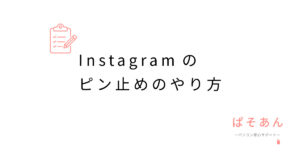 Instagramのピン止めのやり方