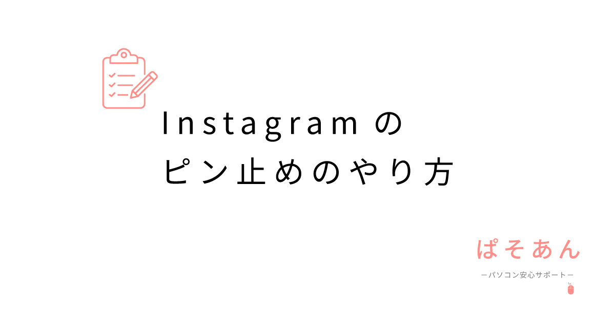 Instagramのピン止めのやり方