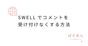 SWELLでコメントを受け付けなくする方法