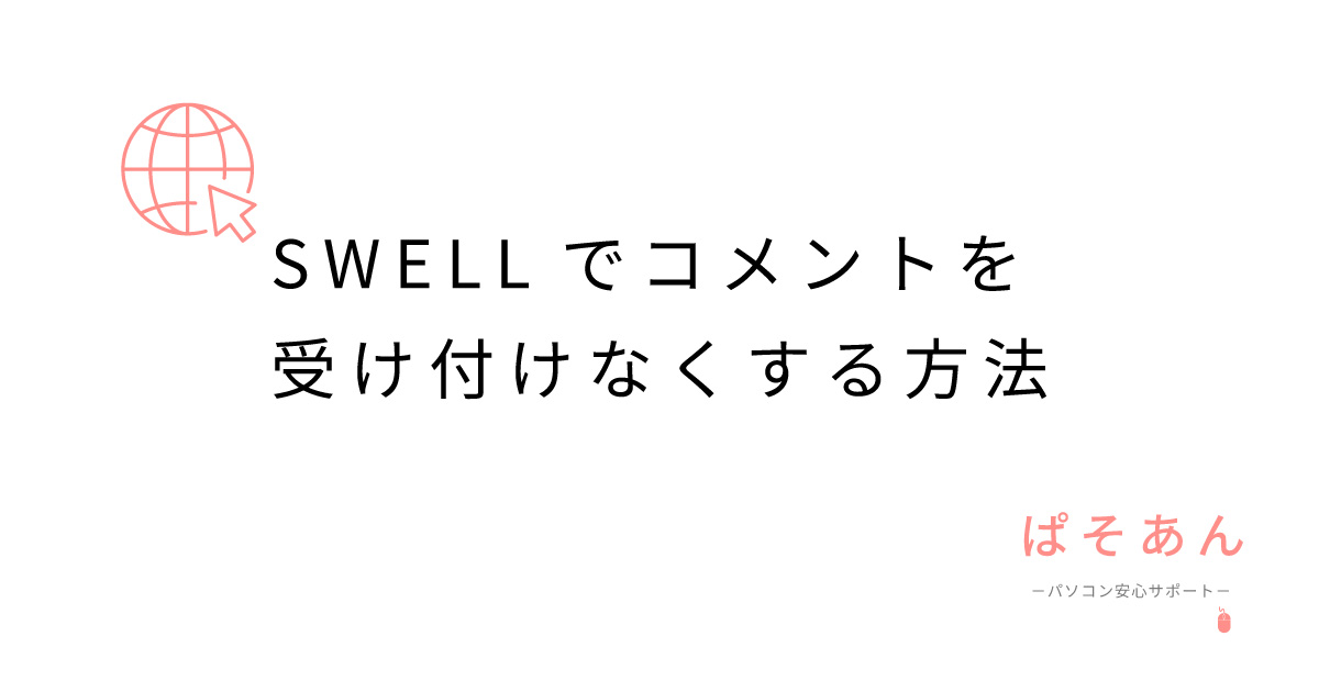 SWELLでコメントを受け付けなくする方法