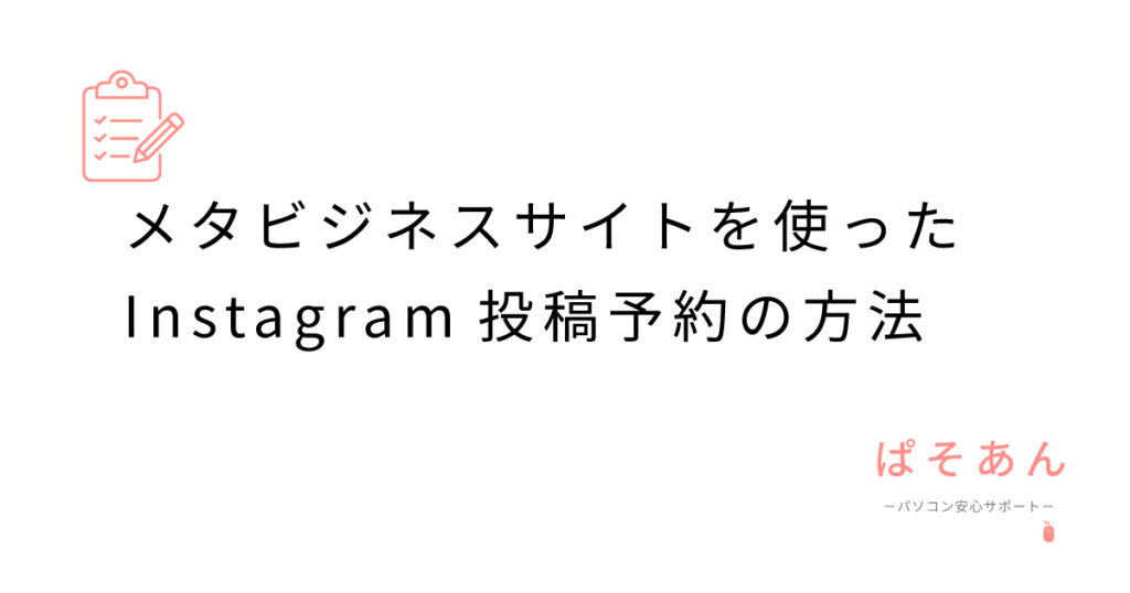 メタビジネスサイトを使ったInstagram投稿予約の方法