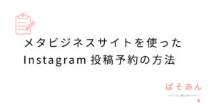 メタビジネスサイトを使ったInstagram投稿予約の方法