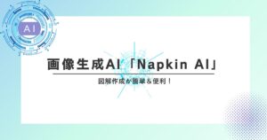 図解作成が簡単＆便利！「Napkin AI」の魅力と使い方