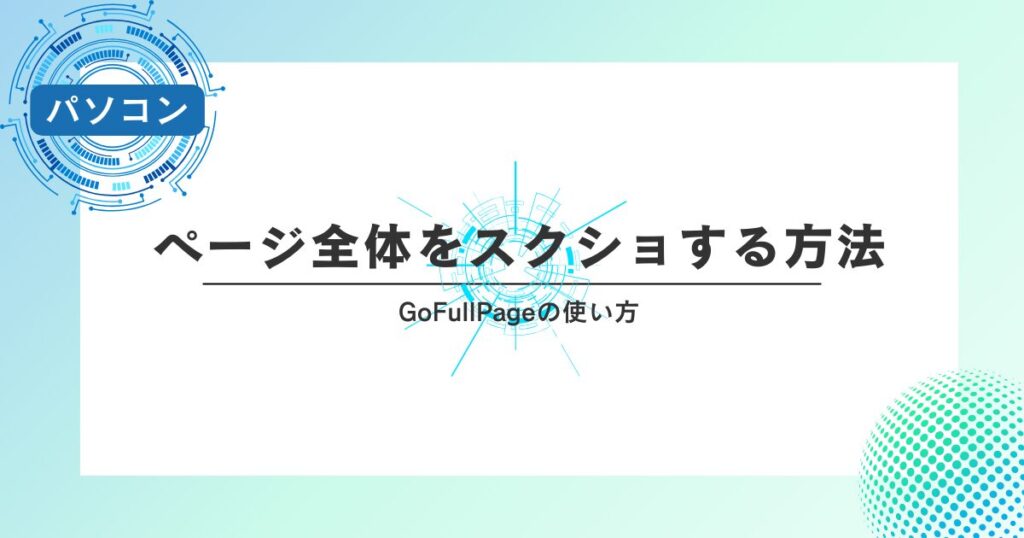 ページ全体をスクショする方法｜GoFullPageの使い方