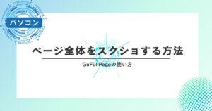 ページ全体をスクショする方法｜GoFullPageの使い方