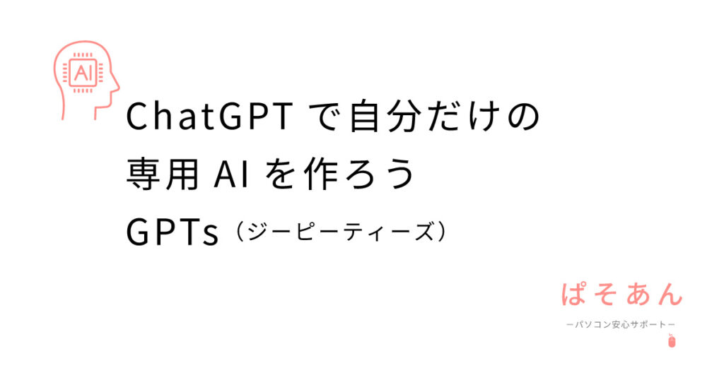 ChatGPTで自分だけの専用AIを作ろう！GPTs（ジーピーティーズ）
