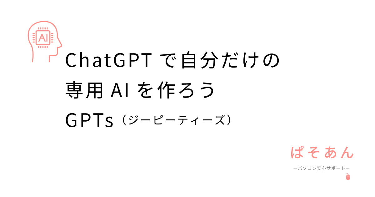 ChatGPTで自分だけの専用AIを作ろう！GPTs（ジーピーティーズ）
