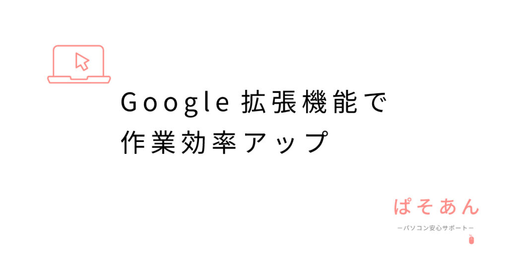 Google拡張機能で作業効率アップ！