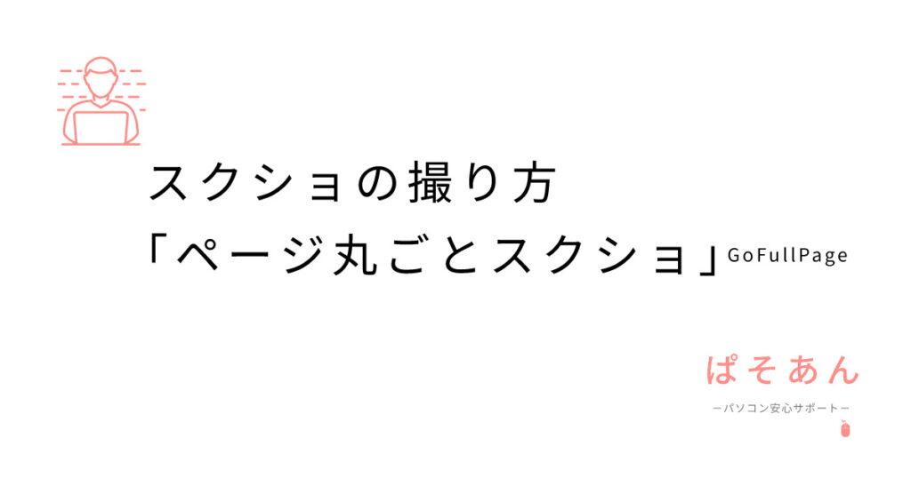 スクショの撮り方GoFullPageで全体スクショ