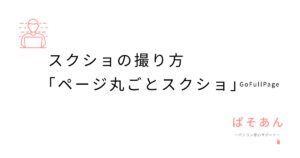 スクショの撮り方GoFullPageで全体スクショ