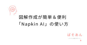 図解作成が簡単＆便利！「Napkin-AI」の魅力と使い方