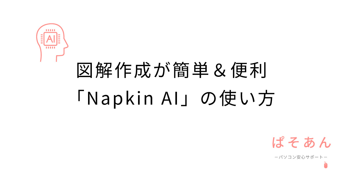 図解作成が簡単＆便利！「Napkin-AI」の魅力と使い方