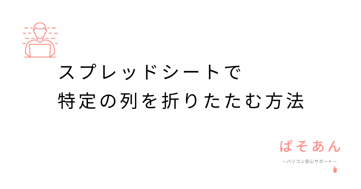 スプレッドシートで特定の列を折りたたむ方法
