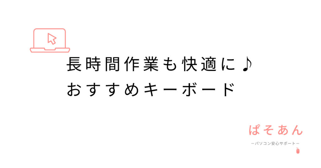 長時間作業も快適に♪おすすめキーボード