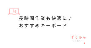長時間作業も快適に♪おすすめキーボード
