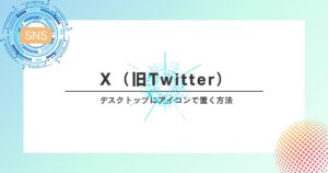 X（旧Twitter）のページをデスクトップにアイコンで置く方法