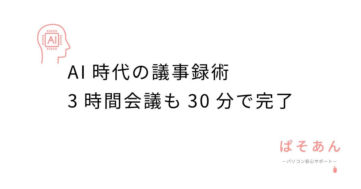 AI時代の議事録術