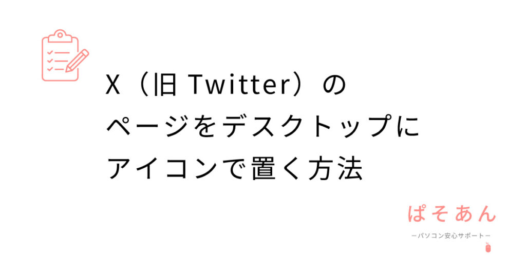 X（旧Twitter）のページをデスクトップにアイコンで置く方法