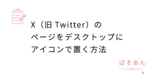 X（旧Twitter）のページをデスクトップにアイコンで置く方法