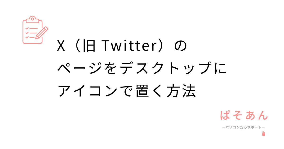 X（旧Twitter）のページをデスクトップにアイコンで置く方法