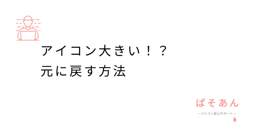 アイコン大きい！？元に戻す方法