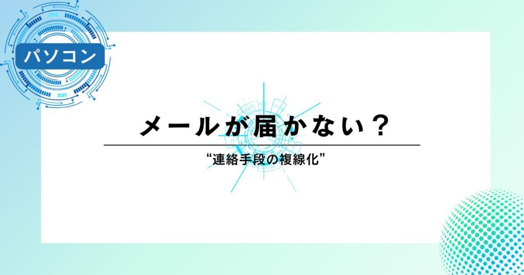 メールが届かない？Outlookトラブルから考える“連絡手段の複線化”