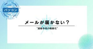 メールが届かない？Outlookトラブルから考える“連絡手段の複線化”